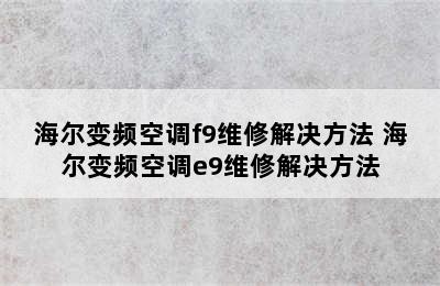 海尔变频空调f9维修解决方法 海尔变频空调e9维修解决方法